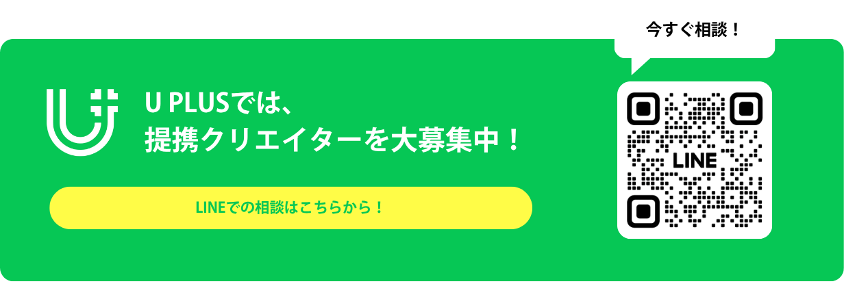 U PLUSでは、提携クリエイターを大募集中です！LINE相談はこちらから