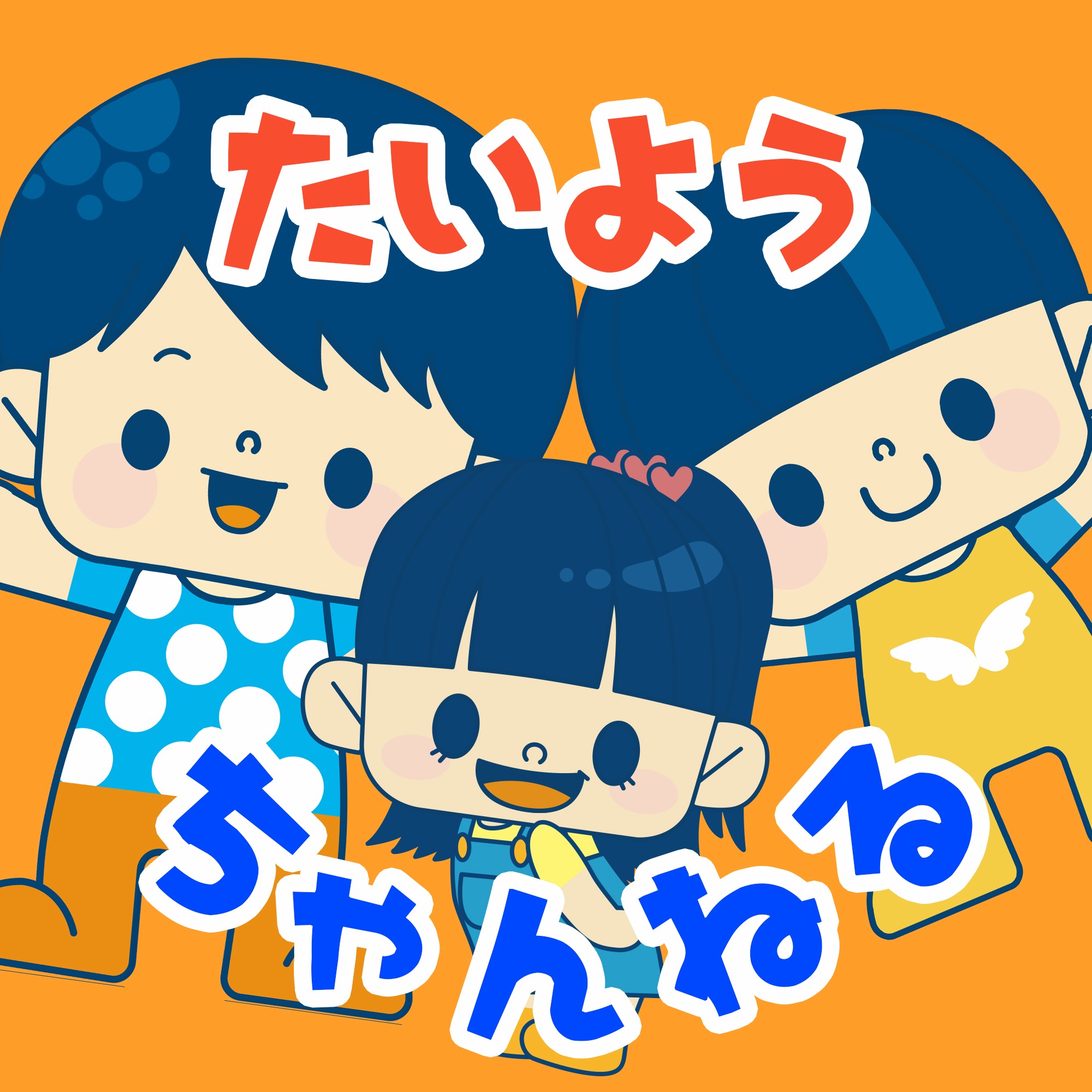 太陽チャンネル